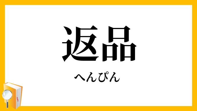 返品