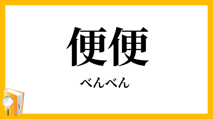便便