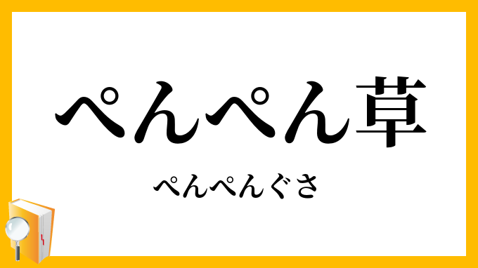 ぺんぺん草