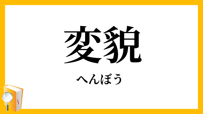変貌