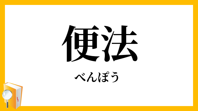 便法
