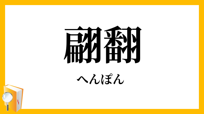 翩翻