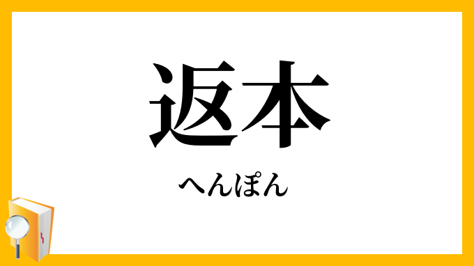 返本