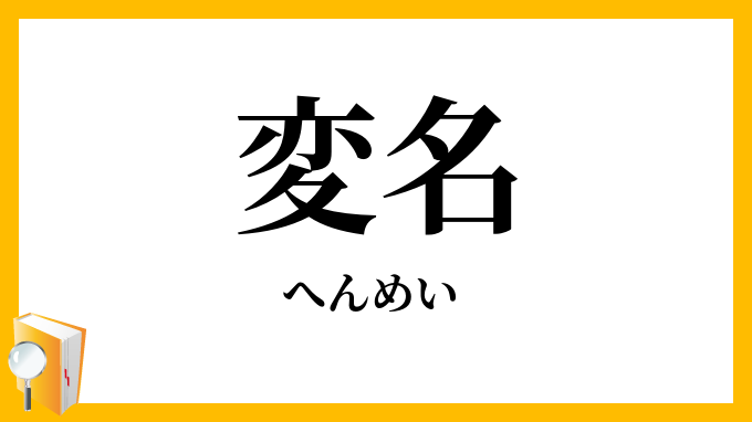 変名
