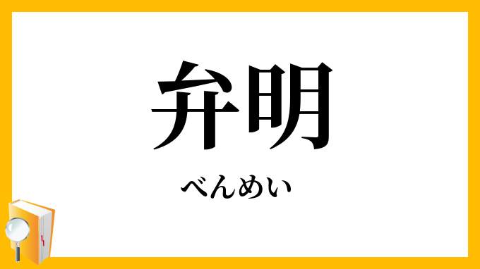 弁明・辯明