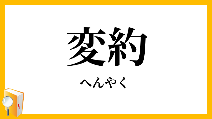 変約
