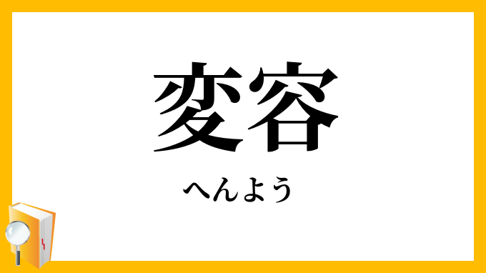 変容
