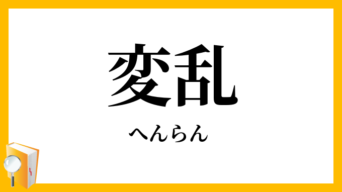 変乱