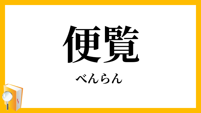 便覧