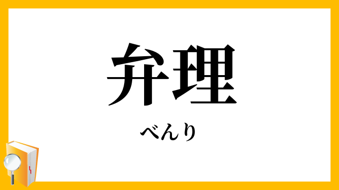 弁理・辨理