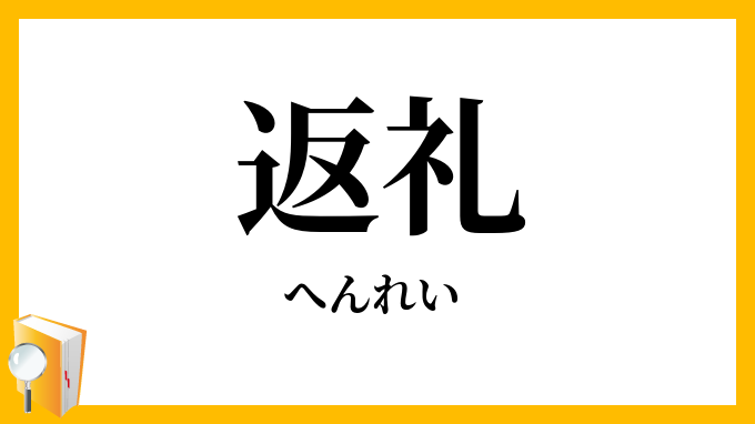 返礼