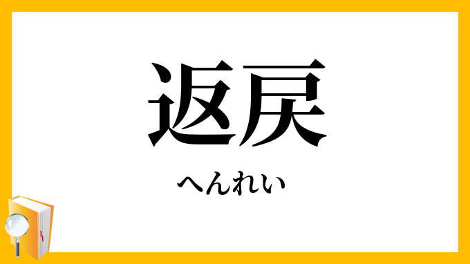 返戻