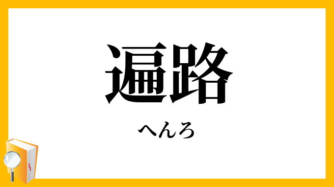 遍路