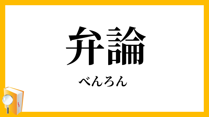 弁論
