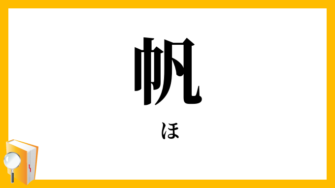 帆