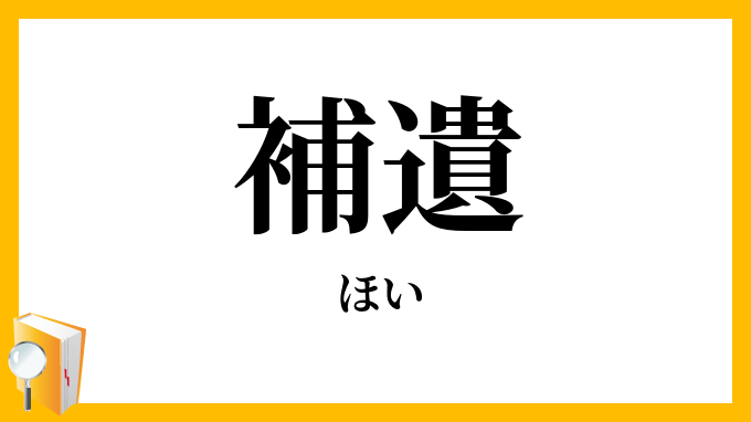 補遺