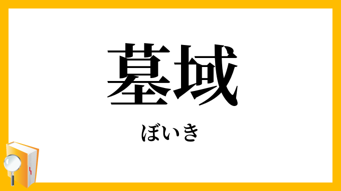 墓域