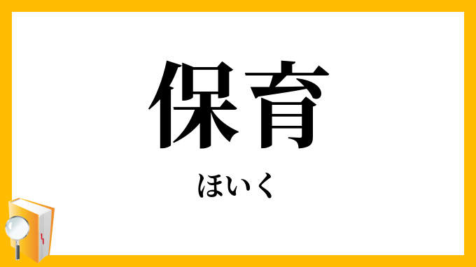 保育