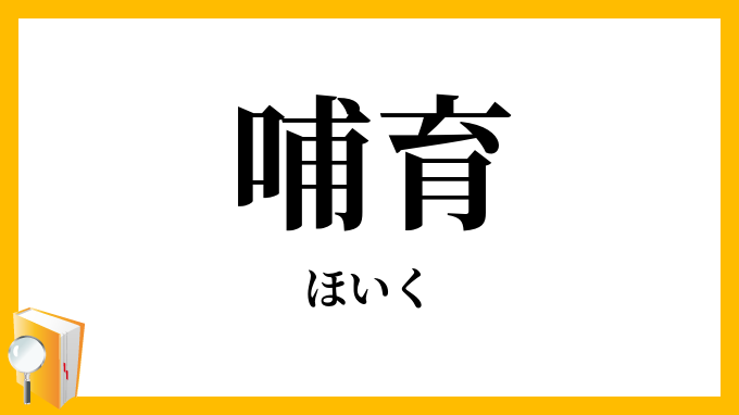 哺育