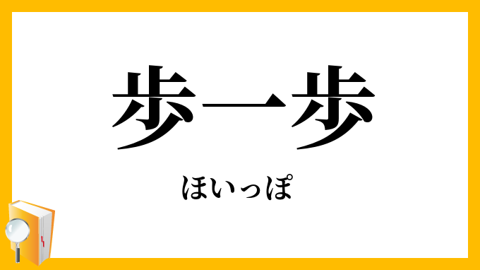 歩一歩