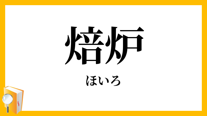 焙炉
