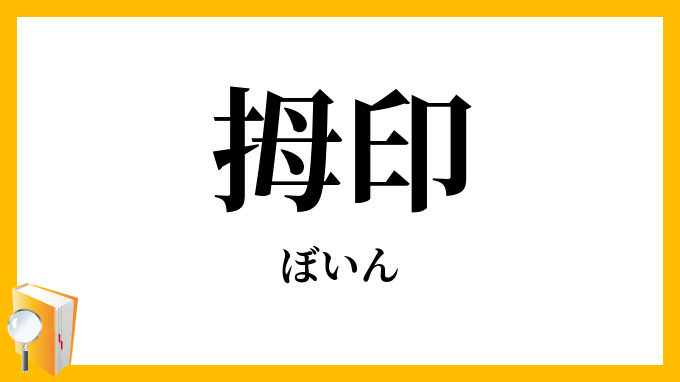 拇印
