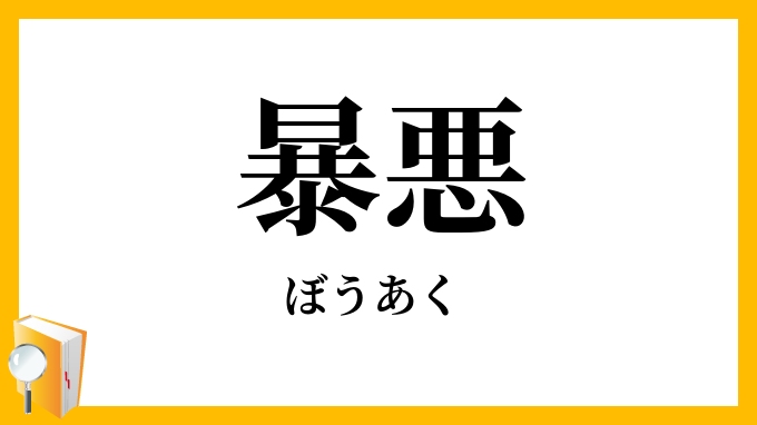 暴悪