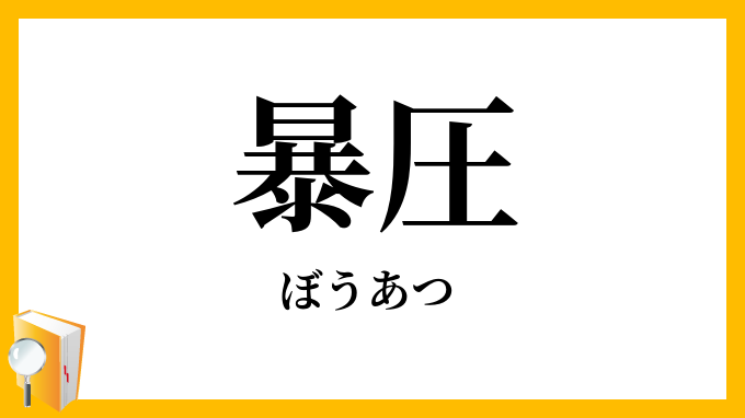 暴圧