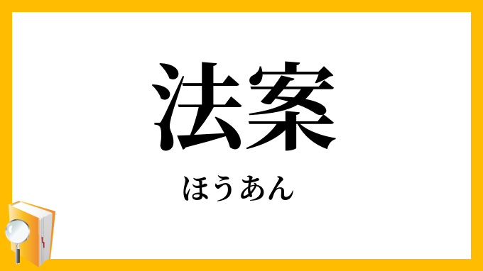 法案