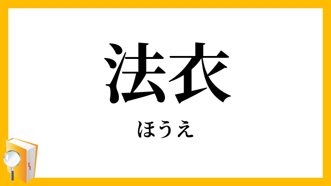 法衣