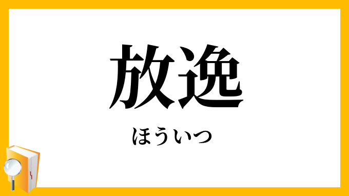放逸・放佚
