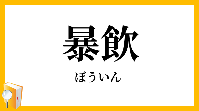 暴飲