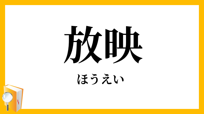 放映