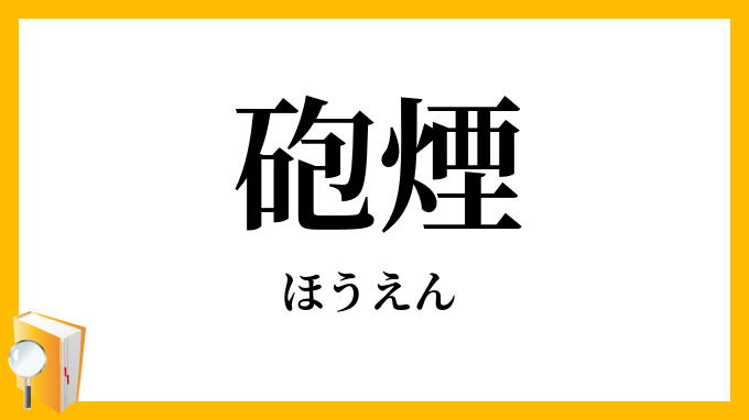 砲煙