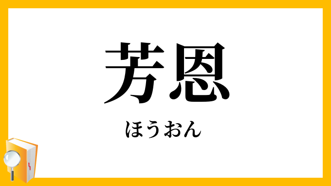 芳恩
