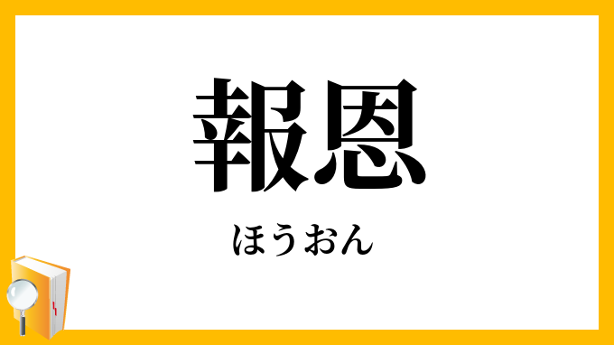 報恩