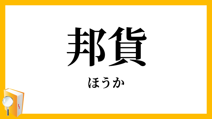 邦貨