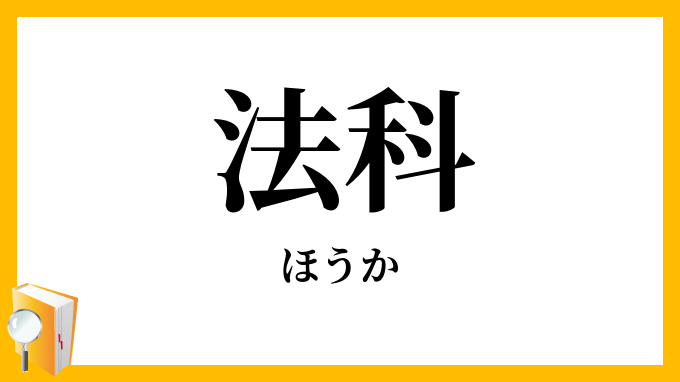 法科