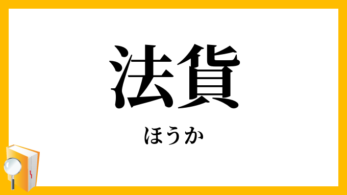 法貨
