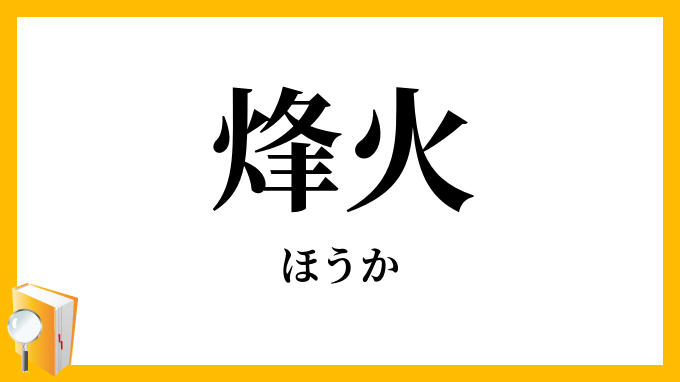 烽火