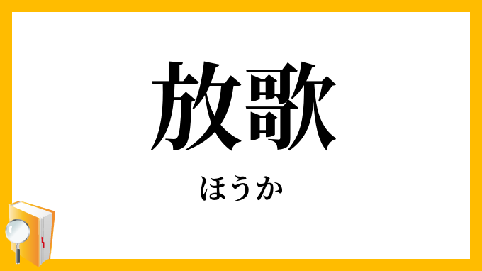 放歌