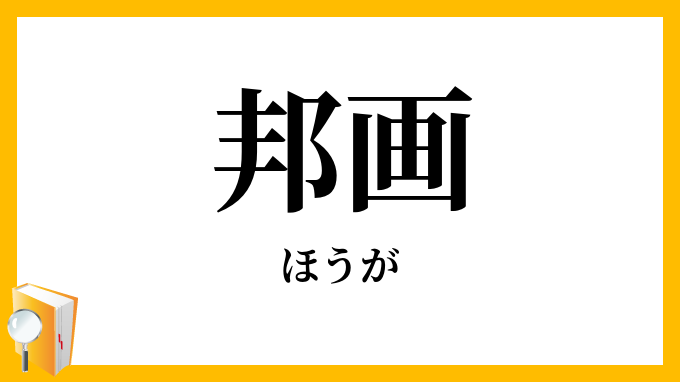 邦画