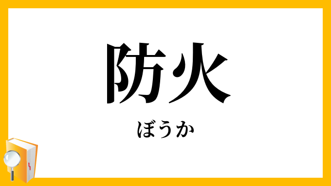 防火