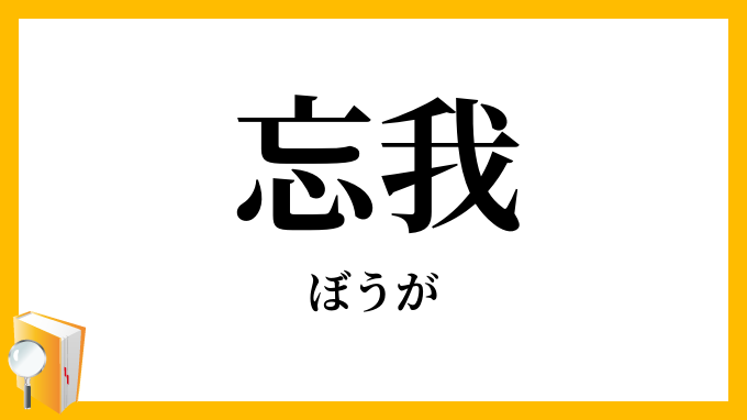 忘我