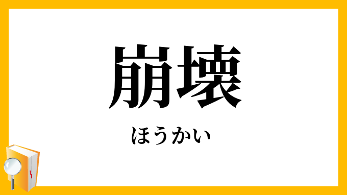 崩壊・崩潰