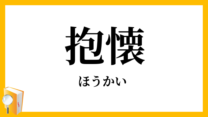 抱懐