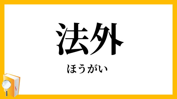 法外