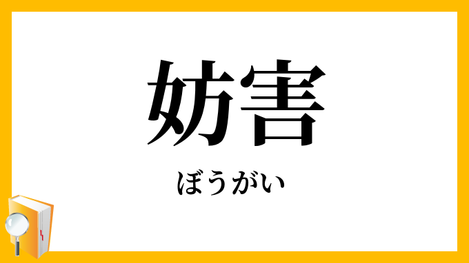 妨害・妨碍