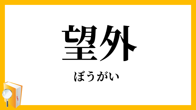 望外