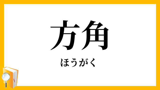 方角